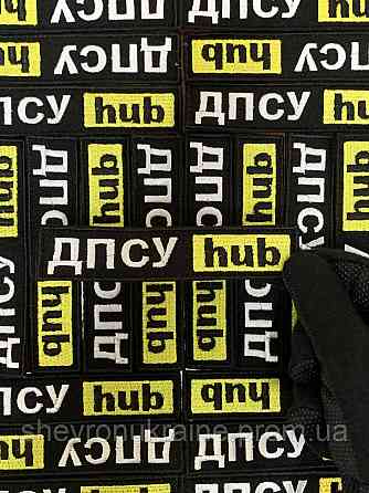 Шеврон ДПСУ hub (Форма планка. На липучке) Размер 12x2.5см Киев