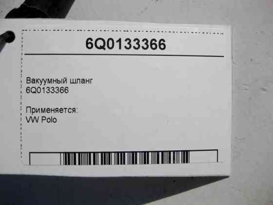 VAG  6Q0133366 Вакуумний шланг VW Polo Одеса