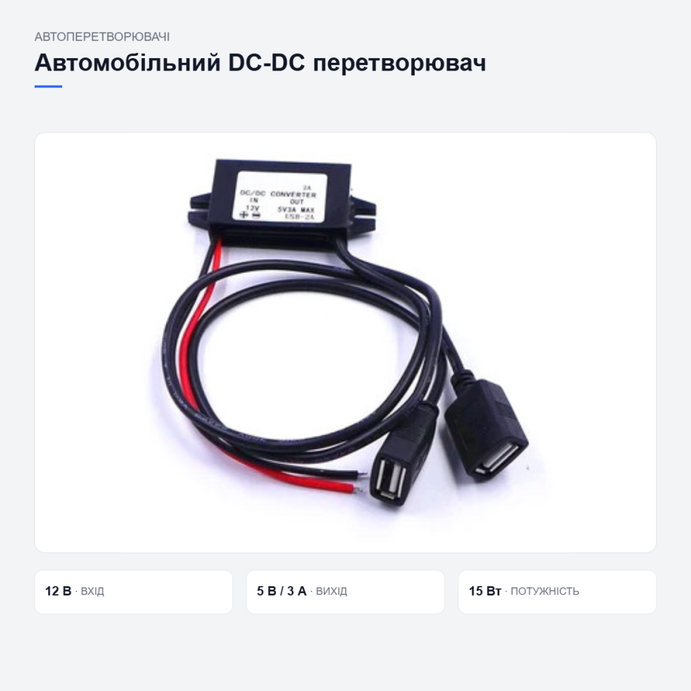 Автомобільний перетворювач живлення з USB Київ - фото 7