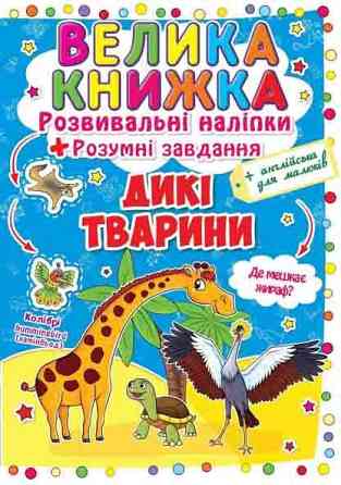 Книга "Велика книжка. Розвивальні наліпки. Розумні завдання. Дикі тварини" , шт Київ