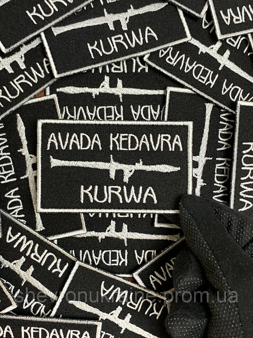 Шеврон авада кедавра (Форма прямоугольная. На липучке) Размер 5.5x9см Киев - изображение 5
