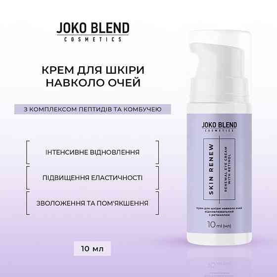 Крем для кожи вокруг глаз восстанавливающий с ретинолом Skin Renew Joko Blend 10 мл Киев