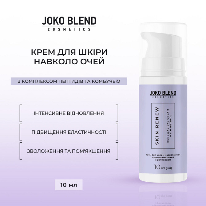 Крем для кожи вокруг глаз восстанавливающий с ретинолом Skin Renew Joko Blend 10 мл Киев - изображение 2