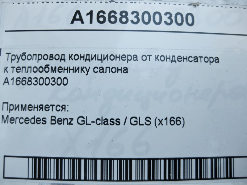 Mercedes-Benz  A1668300300 Трубопровід кондиціонера від конденсатора до теплообмінника салону GL X166 Одеса - фото 7