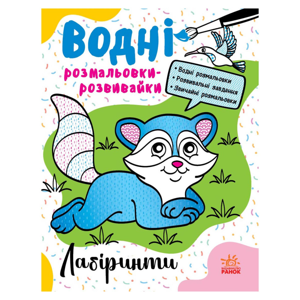 Водні розмальовки-розвивайки "Лабіринти" 735011, 16 сторінок Вінниця - фото 1