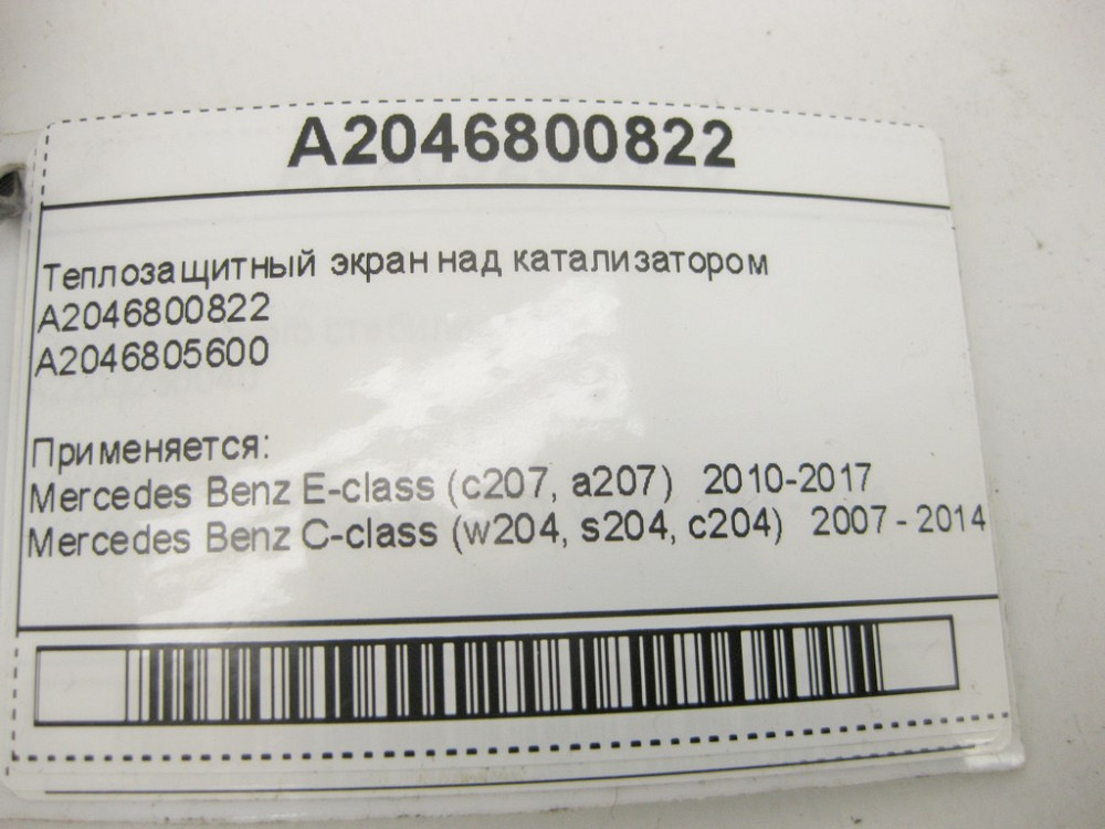 Mercedes-Benz  A2046800822 Теплозахисний екран над каталізатором C-Class W204 E-Class C207 Одеса - фото 10