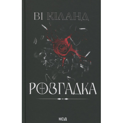 Книга Розгадка - Ві Кіланд КСД (9786171512603) Вінниця - фото 8