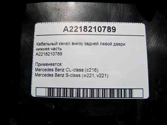 Mercedes-Benz  A2218210789 Кабельний канал внизу задніх лівих дверей нижня частина S-Class W221 CL C216 Одесса