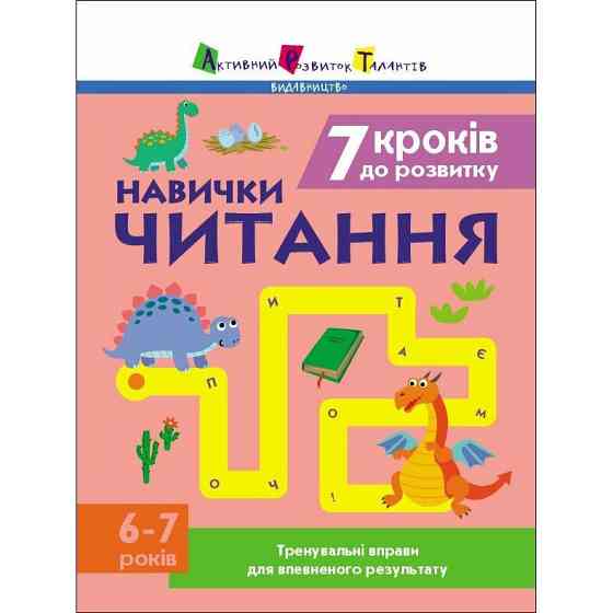 Тренувальний зошит: 7 кроків до розвитку "Читання" 1 клас 19716 українська мова Вінниця