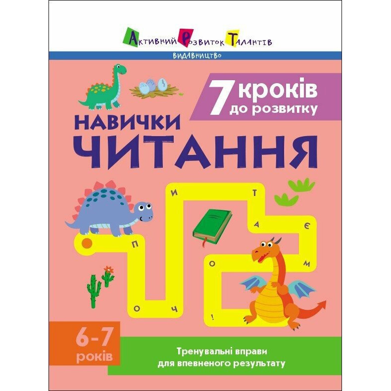 Тренувальний зошит: 7 кроків до розвитку "Читання" 1 клас 19716 українська мова Вінниця - фото 1