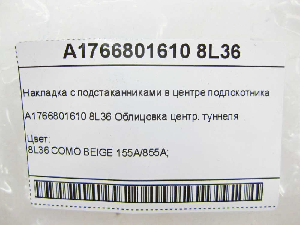 Mercedes-Benz  A1766801610 8L36 Накладка з підсклянниками у центрі підлокітника CLA Shooting Brake X117 CLA C117 GLA X156 A-class W176 Одеса - фото 5