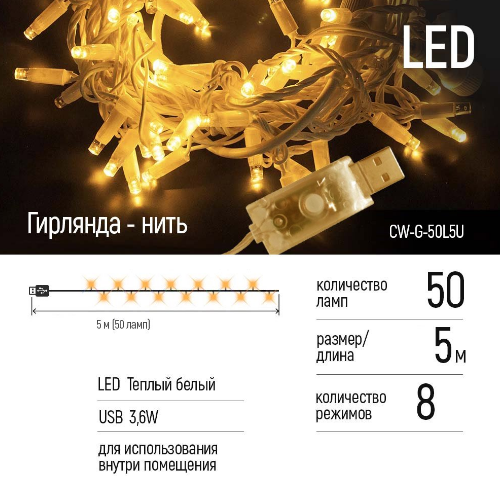Світлодіодна гірлянда 50 Led 5м 8 режимів теплий колір USB CW-G-50L5U ColorWay Житомир - изображение 10