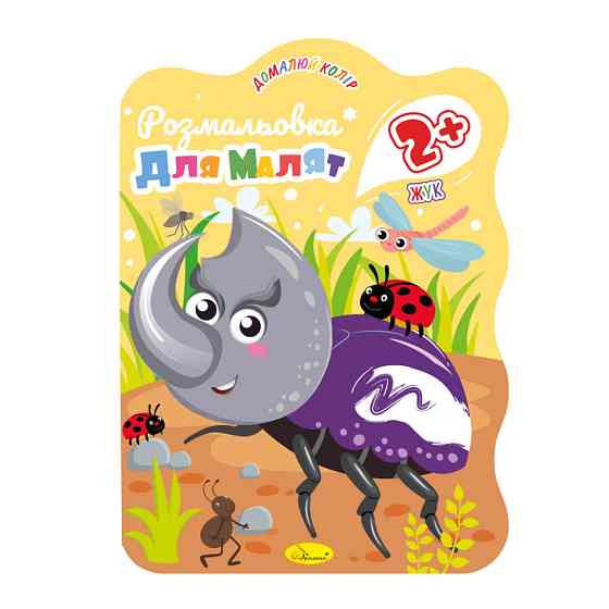 Розмальовка для малюків Жучок РМ-41-01, 12 сторінок Вінниця