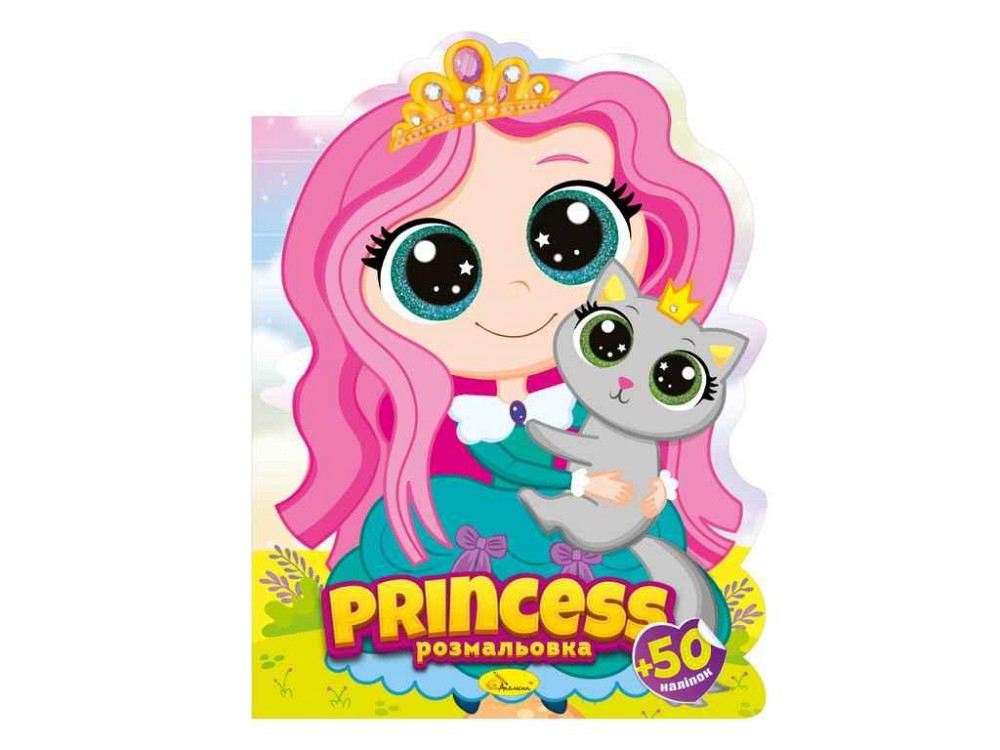 Книжка-розмальовка Миласики Princess ТМ АПЕЛЬСИН Київ - фото 1