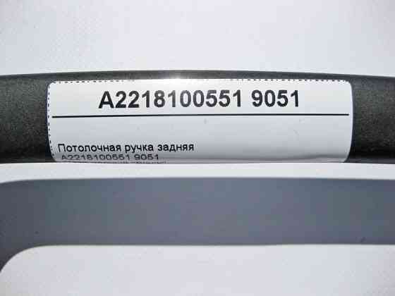 Mercedes-Benz  A2218100551 9051 Стельова ручка чорна задня S-Class W221 Одесса