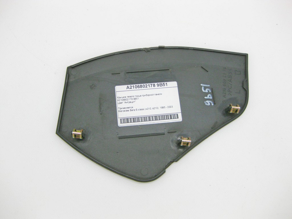 Mercedes-Benz  A2106802178 9B51 Кришка лівого торця панелі приладів антрацит E-Class W210 Одеса - фото 5