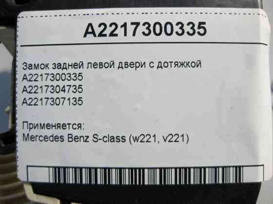 Mercedes-Benz  A2217300335 Замок задніх лівих дверей з дотяжкою S-Class W221 Одесса