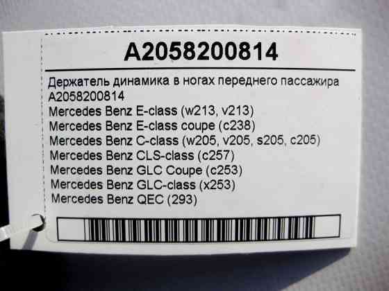 Mercedes-Benz  A2058200814 Утримувач аудіо динаміка в ногах переднього пасажира E-Class W213 C238 C-Class W205 CLS C257 GLC X253 QEC Одесса