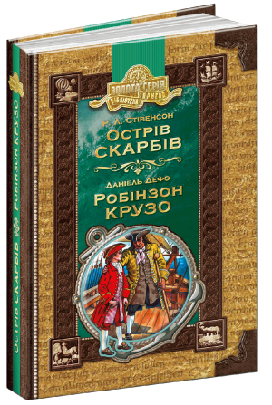 Книга. ОСТРІВ СКАРБІВ. РОБІНЗОН КРУЗО. БІБЛІОТЕКА ПРИГОД. ЗОЛОТА СЕРІЯ. Р. Л. Стівенсон, Д. Дефо., ш Київ - фото 1