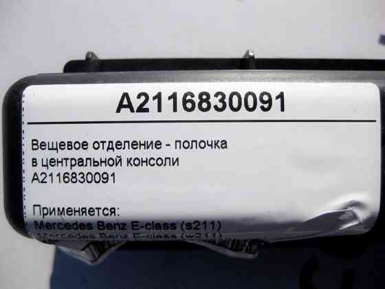 Mercedes-Benz  A2116830091 Речове відділення - поличка в центральній консолі E-Class W211 CLS C219 Одеса