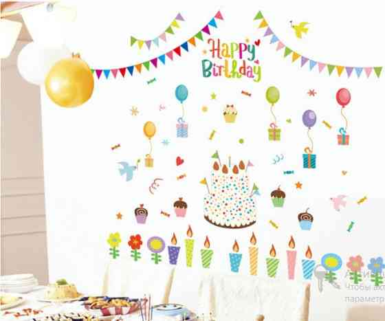 Интерьерная наклейка детская Happy Birthday Киев