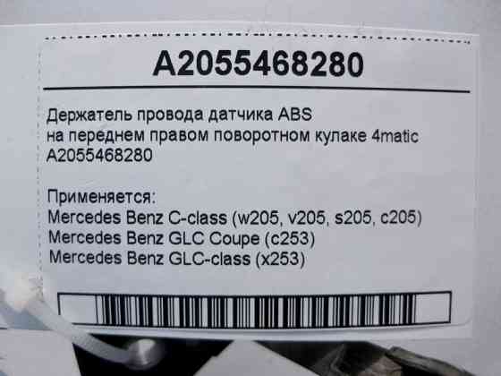 Mercedes-Benz  A2055468280 Утримувач електропроводу ABS на передньому правому поворотному кулаку C-Class W205 GLC X253 Coupe C253 4matic Одесса
