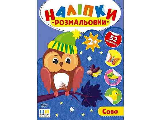 Наклейки-раскраски Сова арт.23497 ТМ УЛА Киев