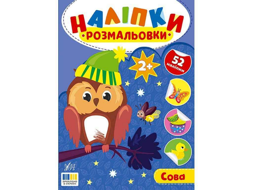 Наклейки-раскраски Сова арт.23497 ТМ УЛА Киев - изображение 1