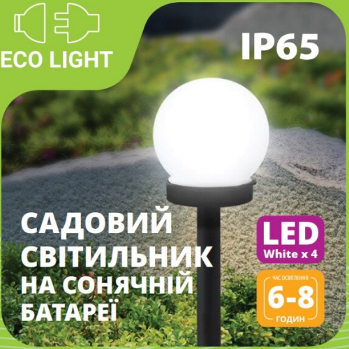 LED Світильник садовий Куля 15*15*47,5см на сонячній батареї 1*1,2V/AA300mAh ЕКС-0104-1001 Eco Light Житомир