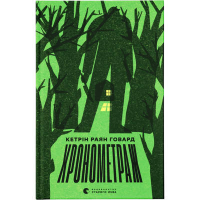 Книга Хронометраж - Кетрін Раян Говард Видавництво Старого Лева (9789664482636) Вінниця - фото 1