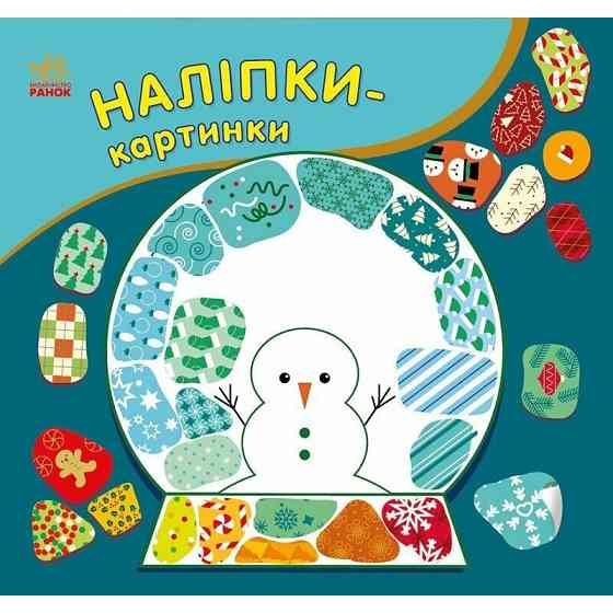 Дитяча книжечка з наклейками "Різдво" 668012, 8 сторінок Вінниця