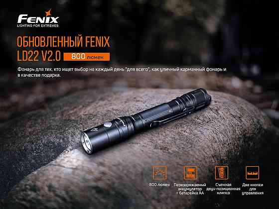 Фонарь ручной Fenix ​​LD22 V2.0 Ровно