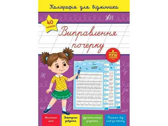 Каліграфія для відмінника. Виправлення почерку ТМ УЛА Київ