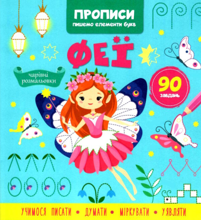 Книга "Прописи. Пишемо елементи букв. Феї", шт Київ