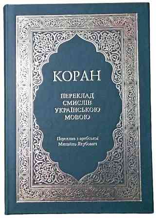 КОРАН українською , безкоштовно (Переклад з арабської Михайло Якубович) Днепр
