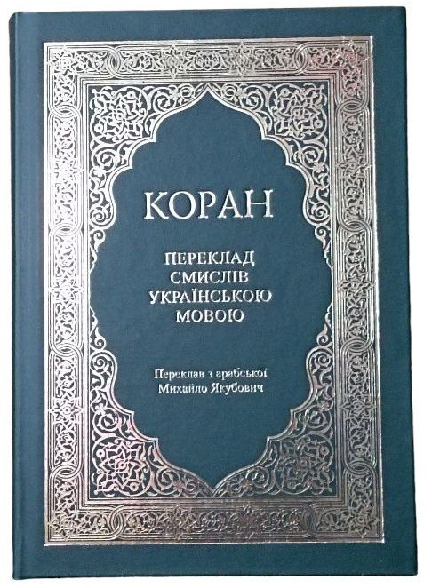 КОРАН українською , безкоштовно (Переклад з арабської Михайло Якубович) Днепр - изображение 1