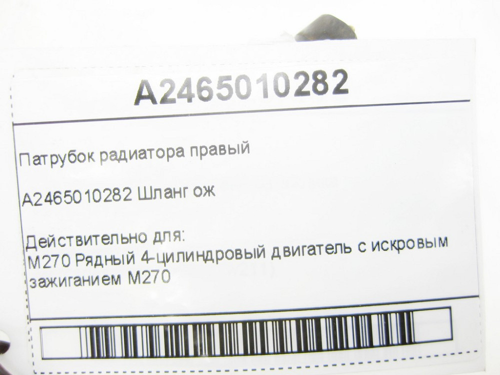 Mercedes-Benz  A2465010282 Патрубок радіатора правий CLA C117 CLA Shooting Brake X117 GLA X156 A-class W176 B-class W242 B-class W246 Одесса - изображение 9