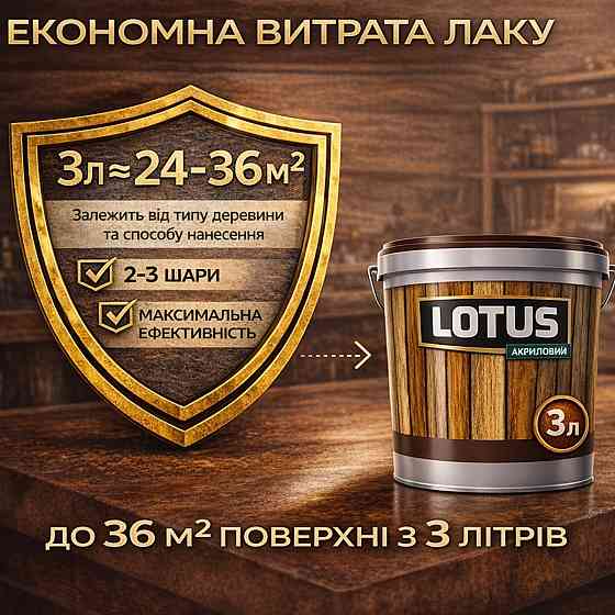 Лак для дерева кольоровий LOTUS Графіт, глянцевий, без запаху, зносостійкий, для внутрішніх та зовнішніх робіт, 3 л Харків
