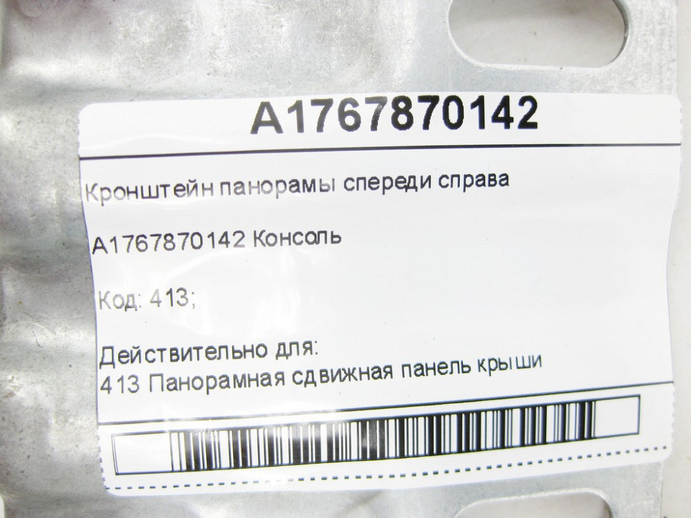 Mercedes-Benz  A1767870142 Кронштейн панорами спереду праворуч CLA Shooting Brake X117 CLA C117 GLA X156 A-class W176 Одесса - изображение 6