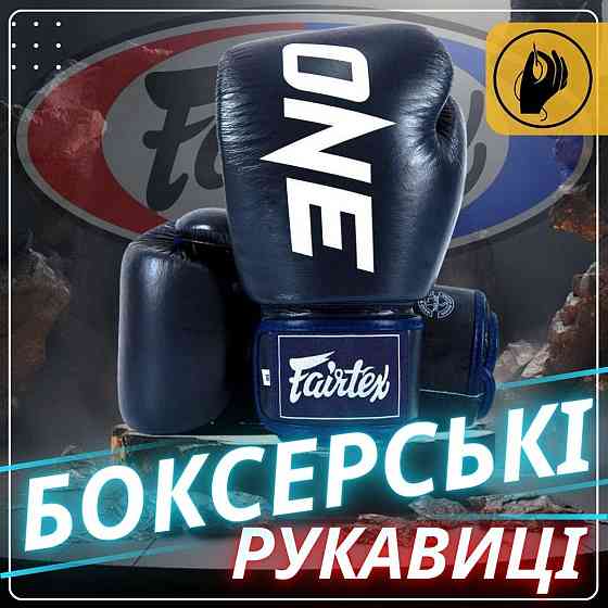 Боксерські рукавиці Fairtex BGV1-ONE (натуральна шкіра) Blue 10 унцій (бинти в комплекті) Каменское