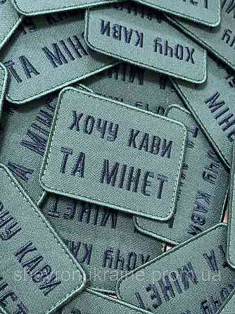 Шеврон хочу кави та мінет (Форма прямокутна. На липучці) Розмір 6x8см Київ
