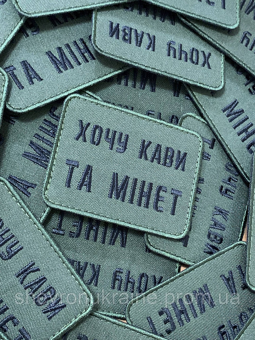 Шеврон хочу кави та мінет (Форма прямокутна. На липучці) Розмір 6x8см Київ - фото 2
