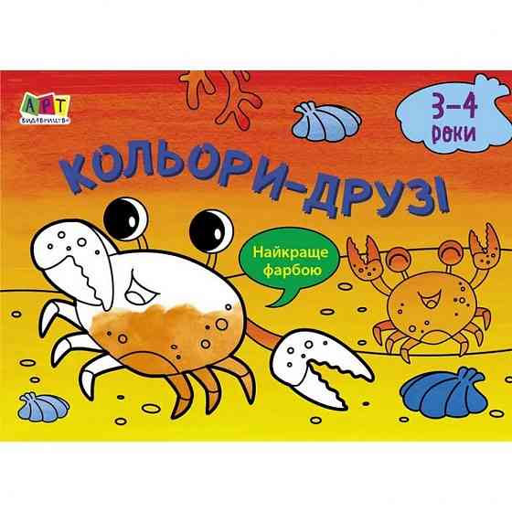 Дитяча книга "Розмальовка для самих маленьких: Кольори-друзі" АРТ 19202 укр Вінниця