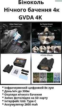 Бінокль нічного бачення GVDA 4K з 8-кратний зум  до 300м вночі. Київ