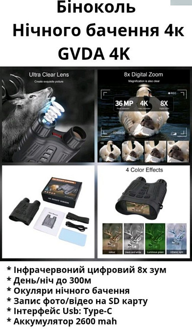 Бінокль нічного бачення GVDA 4K з 8-кратний зум  до 300м вночі. Київ - фото 5