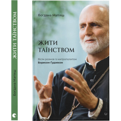 Книга Жити Таїнством. Вісім розмов із митрополитом Борисом Ґудзяком - Богдана Матіяш Видавництво Старого Лева (9789664481318) Винница - изображение 1