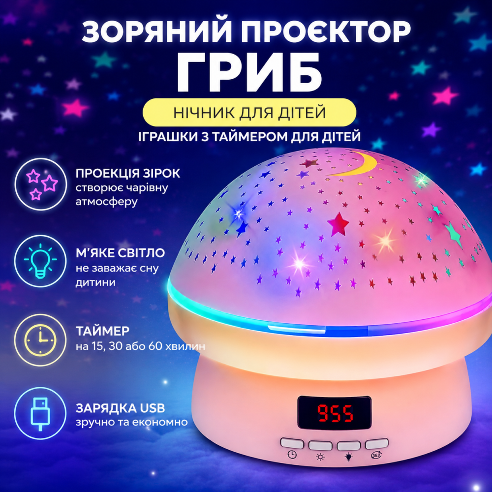 Чарівний зоряний проектор «Гриб» з таймером та годинником: LED-нічник для спокійного сну вашої дитини, рожевий Київ - фото 1