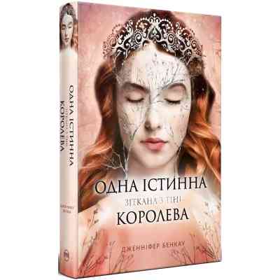 Книга Одна істинна королева. Книга 2. Зіткана з тіні - Дженніфер Бенкау Видавництво РМ (9786178373849) Вінниця
