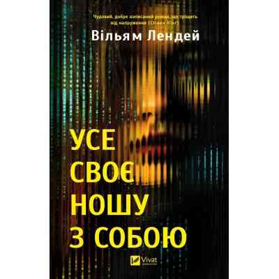 Книга Усе своє ношу з собою - Вільям Лендей Vivat (9786171708952) Вінниця