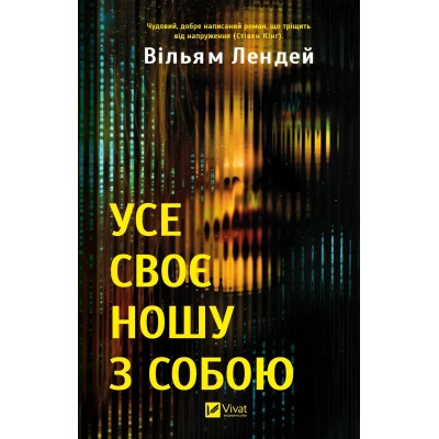 Книга Усе своє ношу з собою - Вільям Лендей Vivat (9786171708952) Вінниця - фото 1